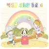 박상문뮤직웍스 - 유치원동요 Vol.6